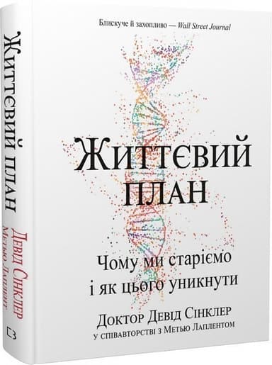 Життєвий план. Чому ми старіємо і як цього уникнути