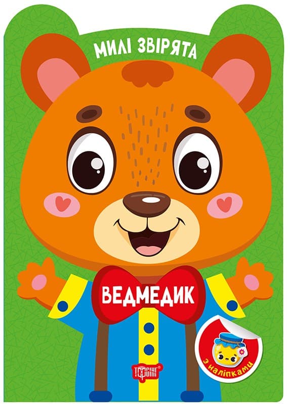 Милі звірята. Ведмедик, фото - 1