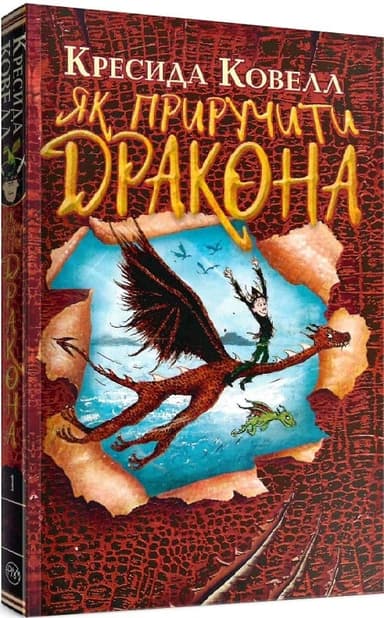 Як приручити дракона. (кн. 1) (м’яка обкладинка) (мінімальний брак)