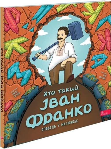 Хто такий Іван Франко. Оповідь у малюнках