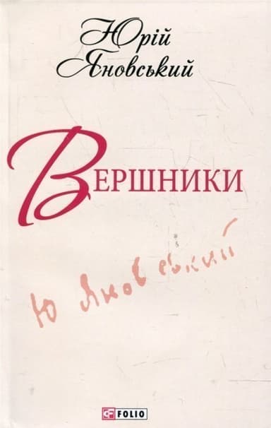 Вершники