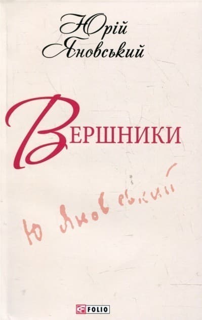 Вершники, фото - 1