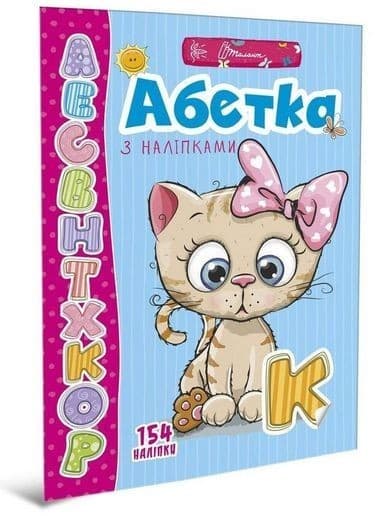 Веселі забавки для дошкільнят: Абетка з наліпками (укр)