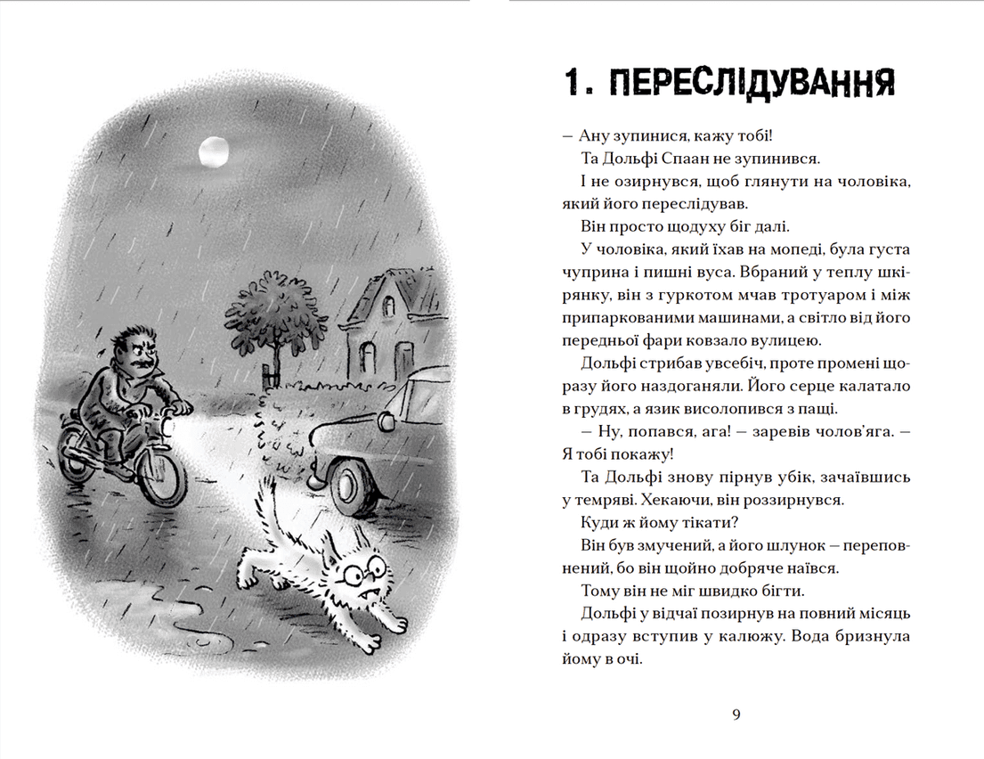Вовкулаченя Дольфі і повний місяць. Книга 2 (з пошкодженням), фото - 2