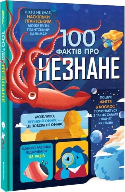 100 фактів про незнане, фото - 1