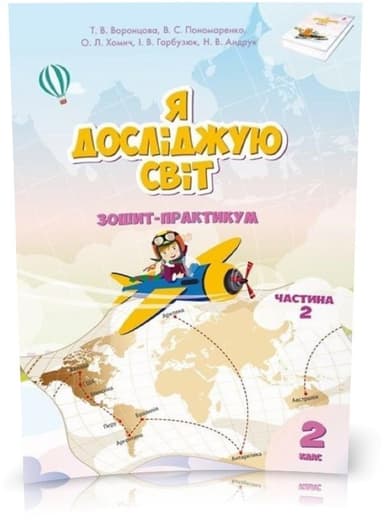 Я досліджую світ 2 кл (у) Робочий зошит Ч.2 Воронцова