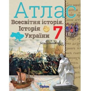 АТЛАС Істор. Укр. та Всесв. істор. інтегр. курс 7 кл