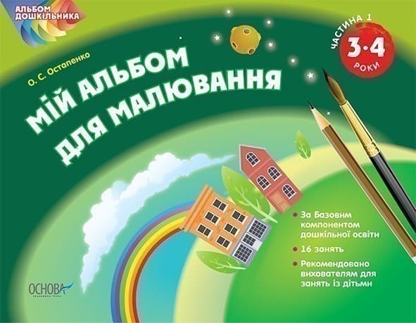 Мій альбом для малювання 3–4 років Частина 1, фото - 1