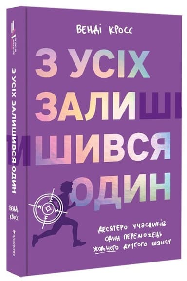 З усіх залишився один