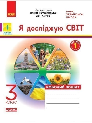 Я досліджую світ. Робочий зошит. 3 кл. До підручника І. Грущинської, З. Хитрої. У 2-х ч. Ч. 1