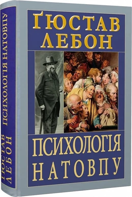 Психологія натовпу, фото - 1