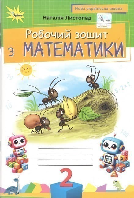 Математика, 2 клас Робочий зошит ( 2025 р.), фото - 1