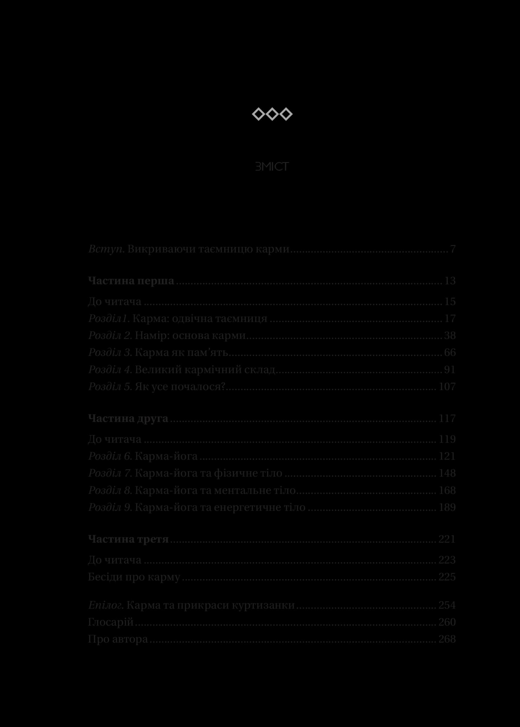 Карма. Посібник йогина зі створення власної долі, фото - 2