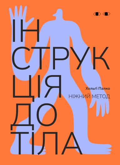 Інструкція до тіла: ніжний метод (морквʼяний)