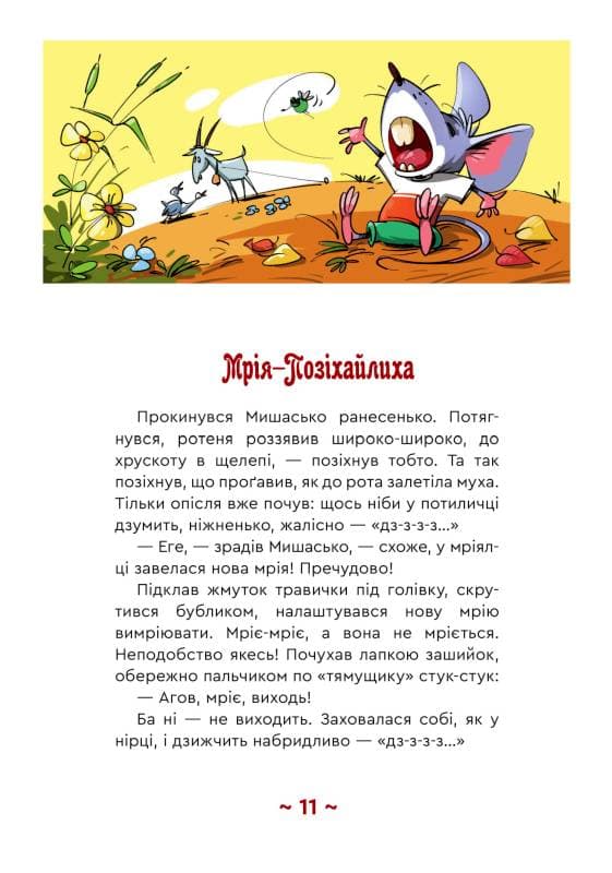 Мишасько і розгардіяш, фото - 3