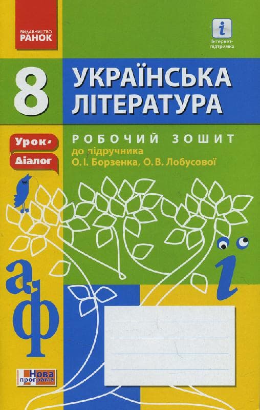 Українська література. 8 клас. Робочий зошит до підручника О.І. Борзенка, О. В. Лобусової (Серія Уро, фото - 1