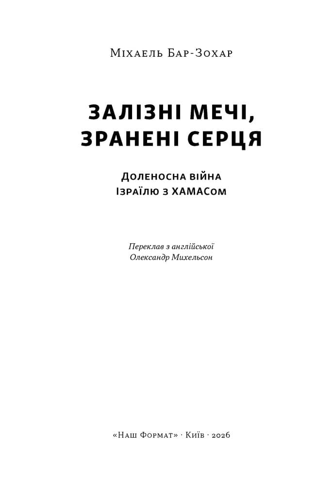 Залізні мечі, зранені серця. Доленосна війна Ізраїлю з ХАМАСом, фото - 2