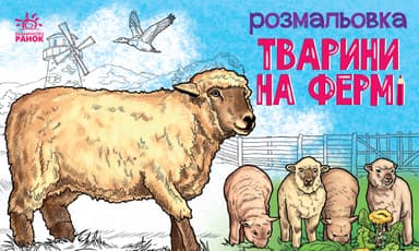 Розмальовка.Тварини на фермі