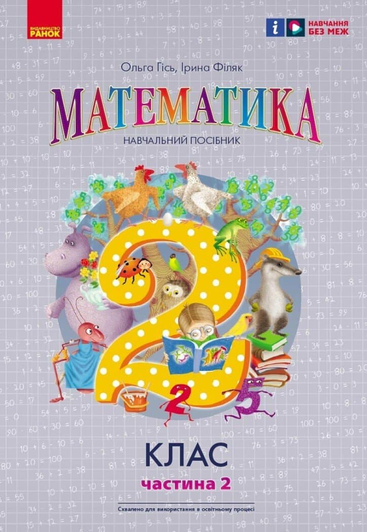НУШ Математика. 2 клас. Навчальний посібник Частина 2 (у 3-х частинах) до підручника Гісь О.М. та ін., фото - 1