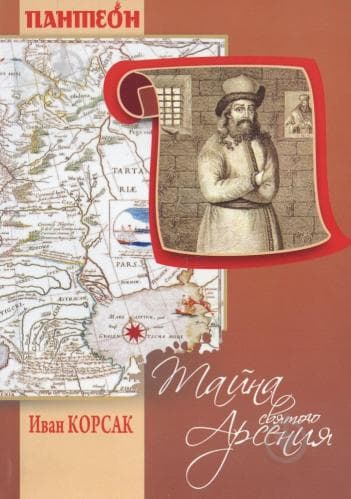 Таємниця святого Арсенія. Мисливці за маревом