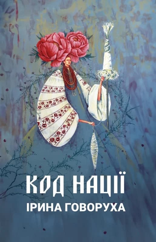 Код Нації, фото - 1