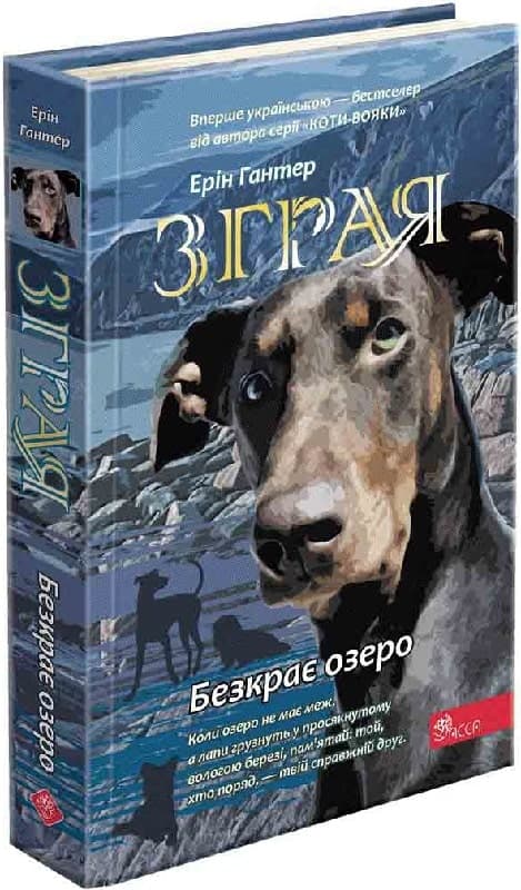 Зграя. Книга 5. Безкрає озеро, фото - 1