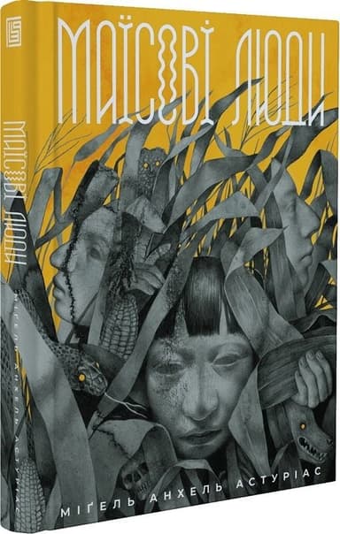 Маїсові люди Маїсові люди