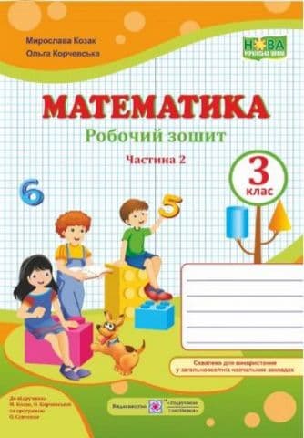 Математика 3 кл. Ч. 2 Робочий рошит  до підр. Козак (НУШ)