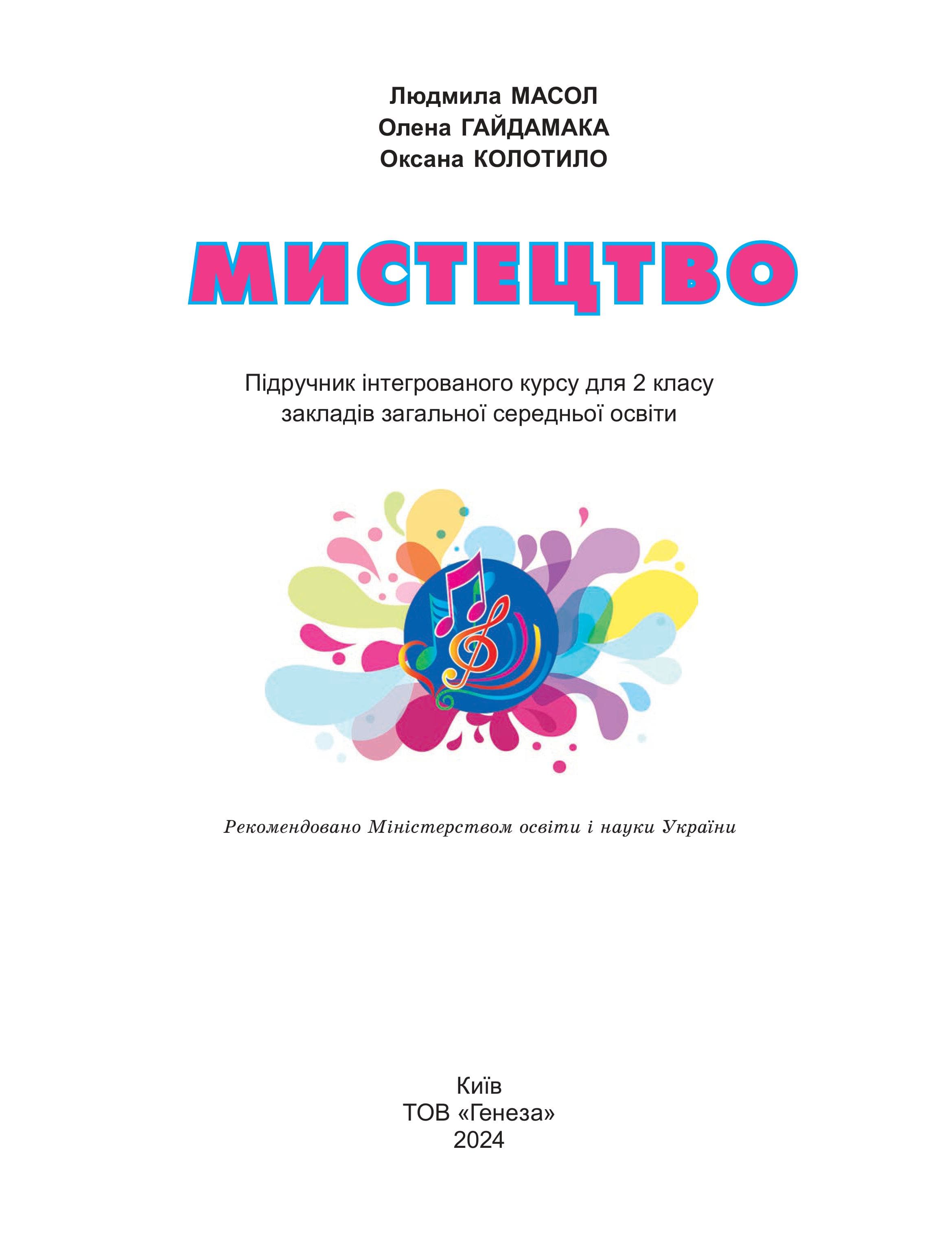 Мистецтво. 2 клас. Підручник з інтегрованого курсу, фото - 2