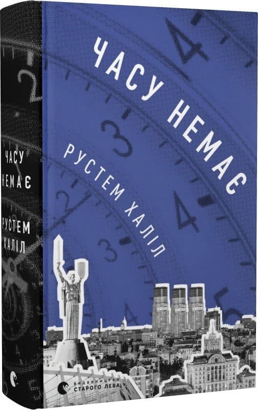 Часу немає, фото - 1