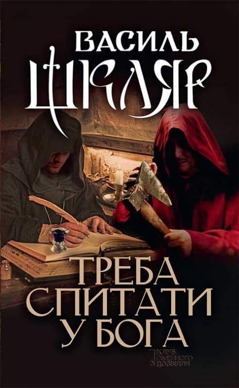 Треба спитати у Бога, фото - 1