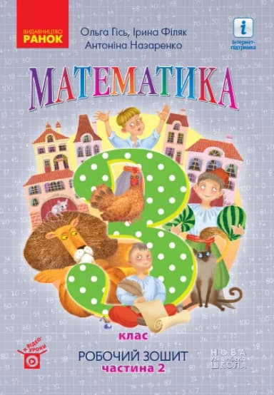 Математика 3 клас. Робочий зошит