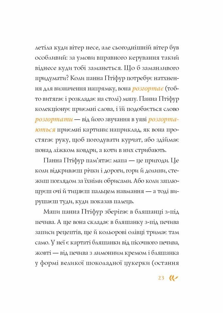 Нові пригоди панни Птіфур, фото - 3