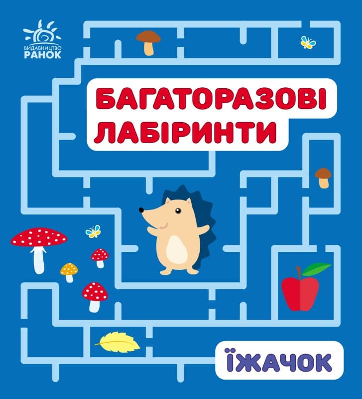 Багаторазові лабіринти. Їжачок, фото - 1