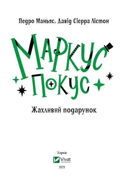 Жахливий подарунок (Маркус Покус #2), фото - 2