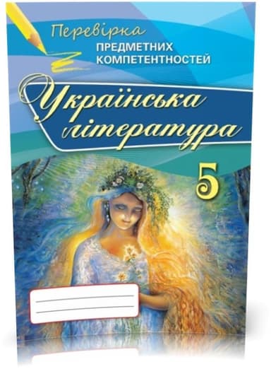 Українська література ППК, 5 кл. Зб. завд.д/оц.навч.досягнень