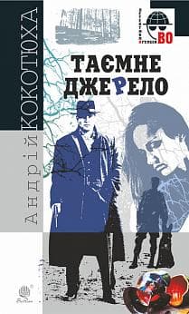 Таємне джерело, фото - 1