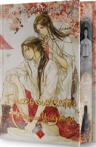 Благословення Небесного Урядника. Том 5 (Подарункове видання)