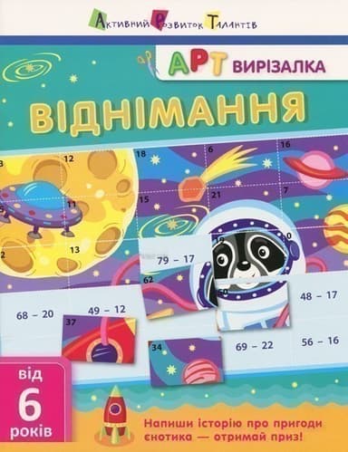 АРТ вирізалка. Віднімання