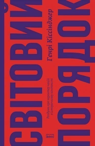 Світовий порядок. Роздуми про характер націй в історичному контексті Світовий порядок. Роздуми про характер націй в історичному контексті