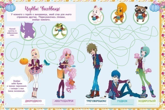 Королівська Академія. Фантастичні формули. Королівські вихованці та дракони, фото - 2