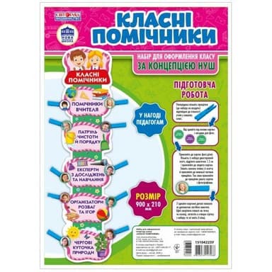 НУШ Набір. Класні помічники