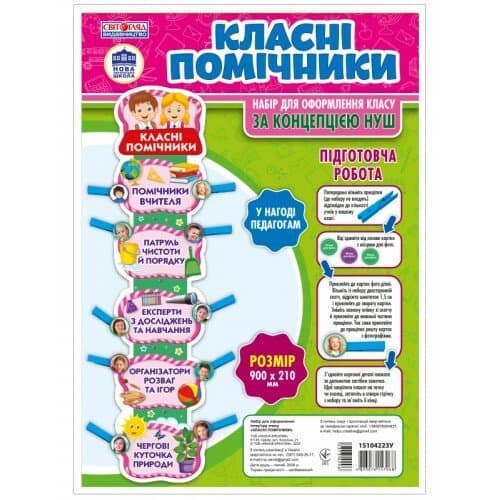 НУШ Набір. Класні помічники, фото - 1