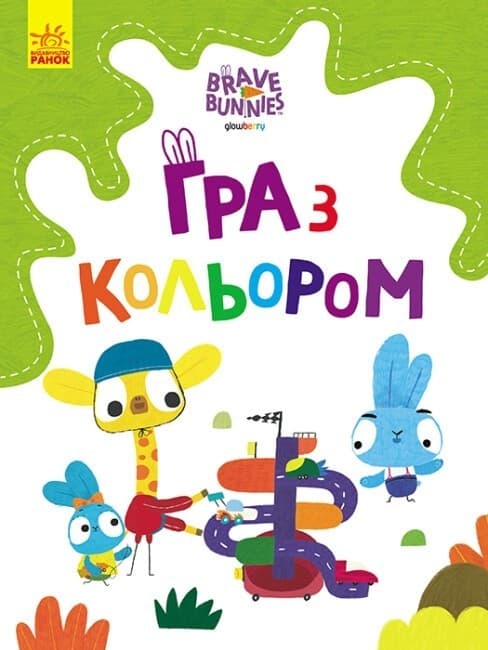 Хоробрі зайці. Дружні прогулянки зайцесім'ї, фото - 1