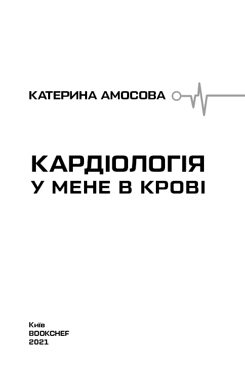 Кардіологія у мене в крові, фото - 3