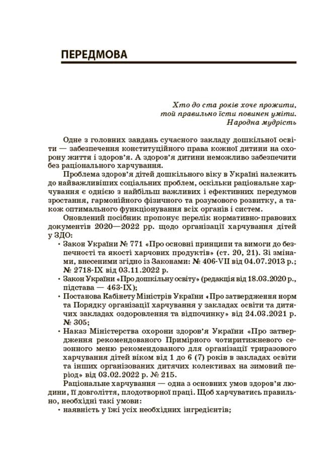 Організація харчування дітей у закладах дошкільної освіти (за системою НАССР). Видання друге, доповнене, фото - 3