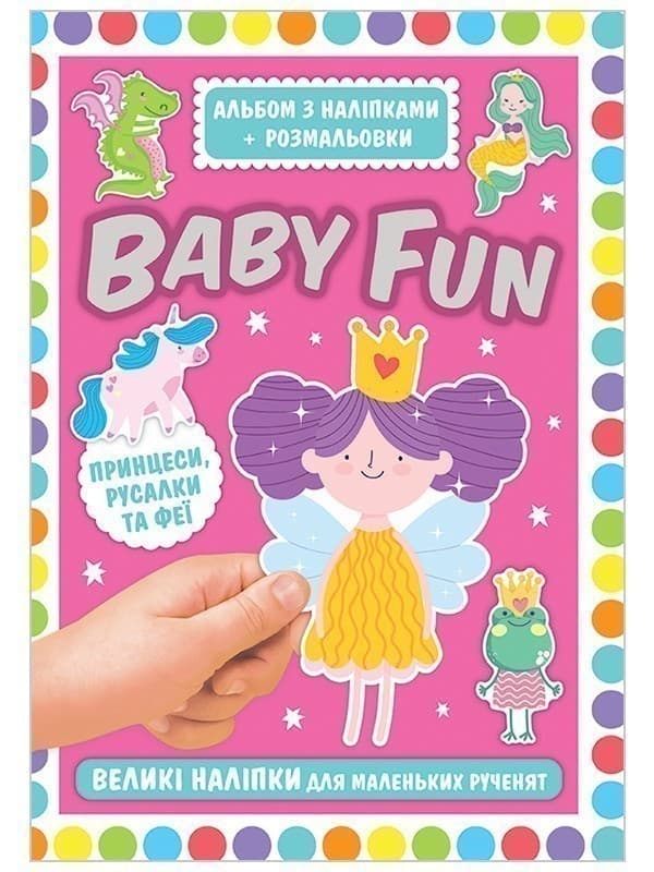 Альбом з наліпками+розмальовки.BABY FUN.Принцеси,русалки та феї, фото - 1