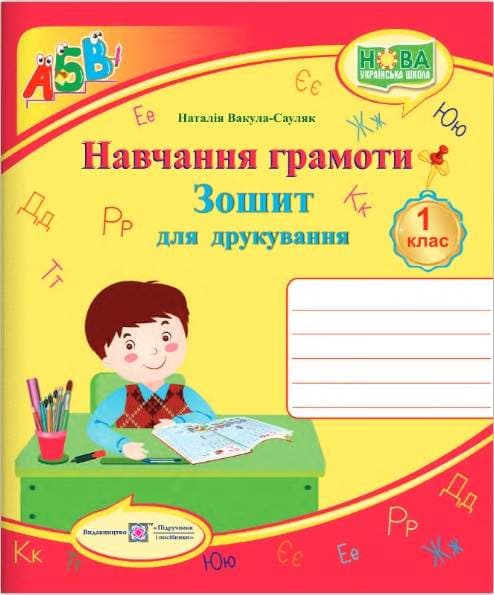 Зошит для друкування 1 кл. Навчання грамоти (НУШ), фото - 1