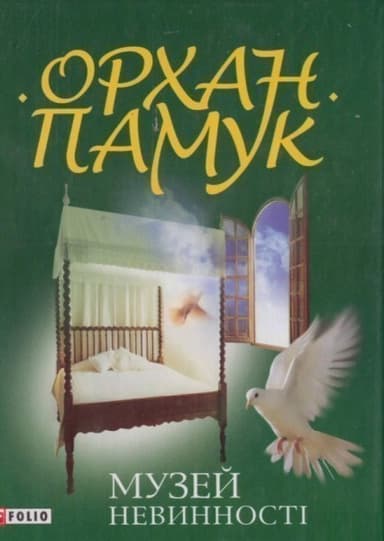 Музей невинностi