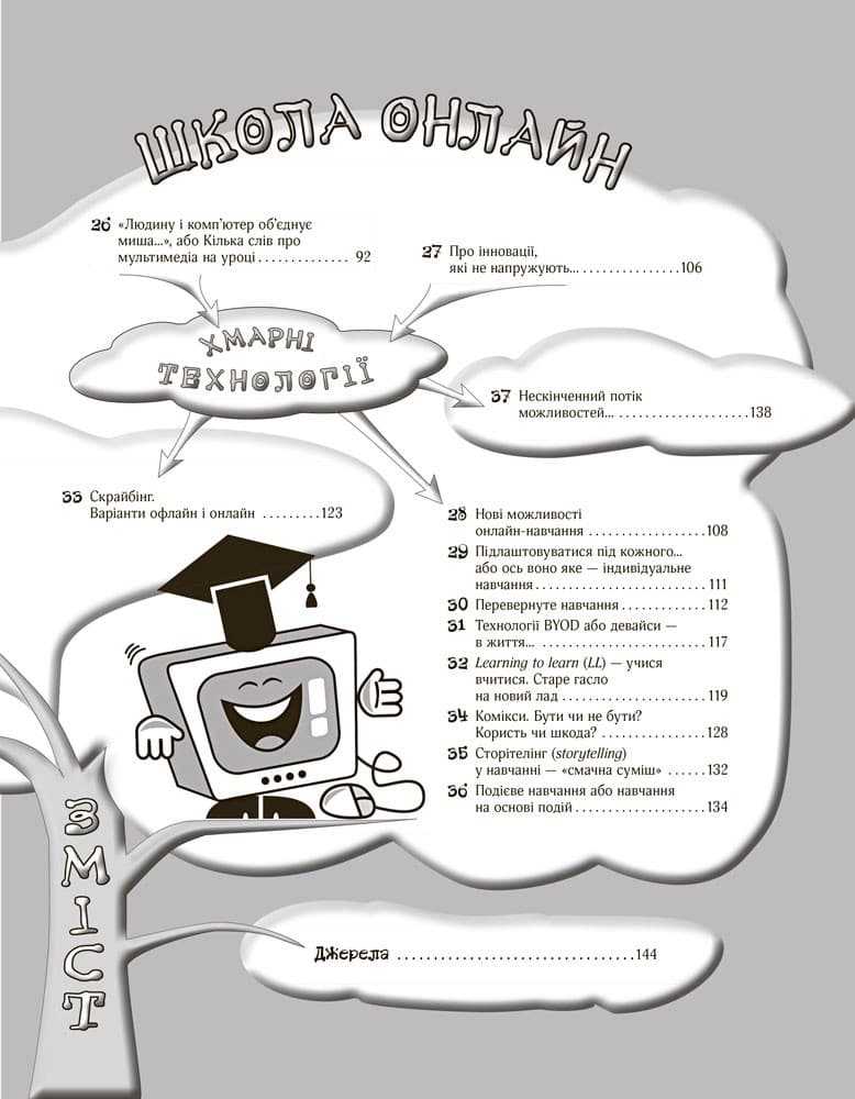 Маленькі секрети учительського успіху. Навчаємо з радістю., фото - 3